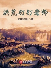 洪荒钉钉老师封面