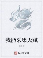 我能采集天赋封面