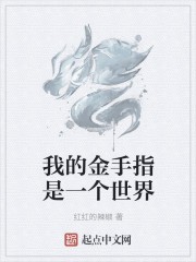 我的金手指是一个世界封面