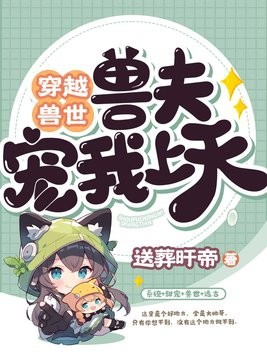 穿越兽世：兽夫宠我上天封面