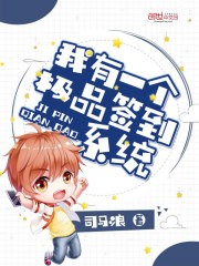 我有一个极品签到系统封面