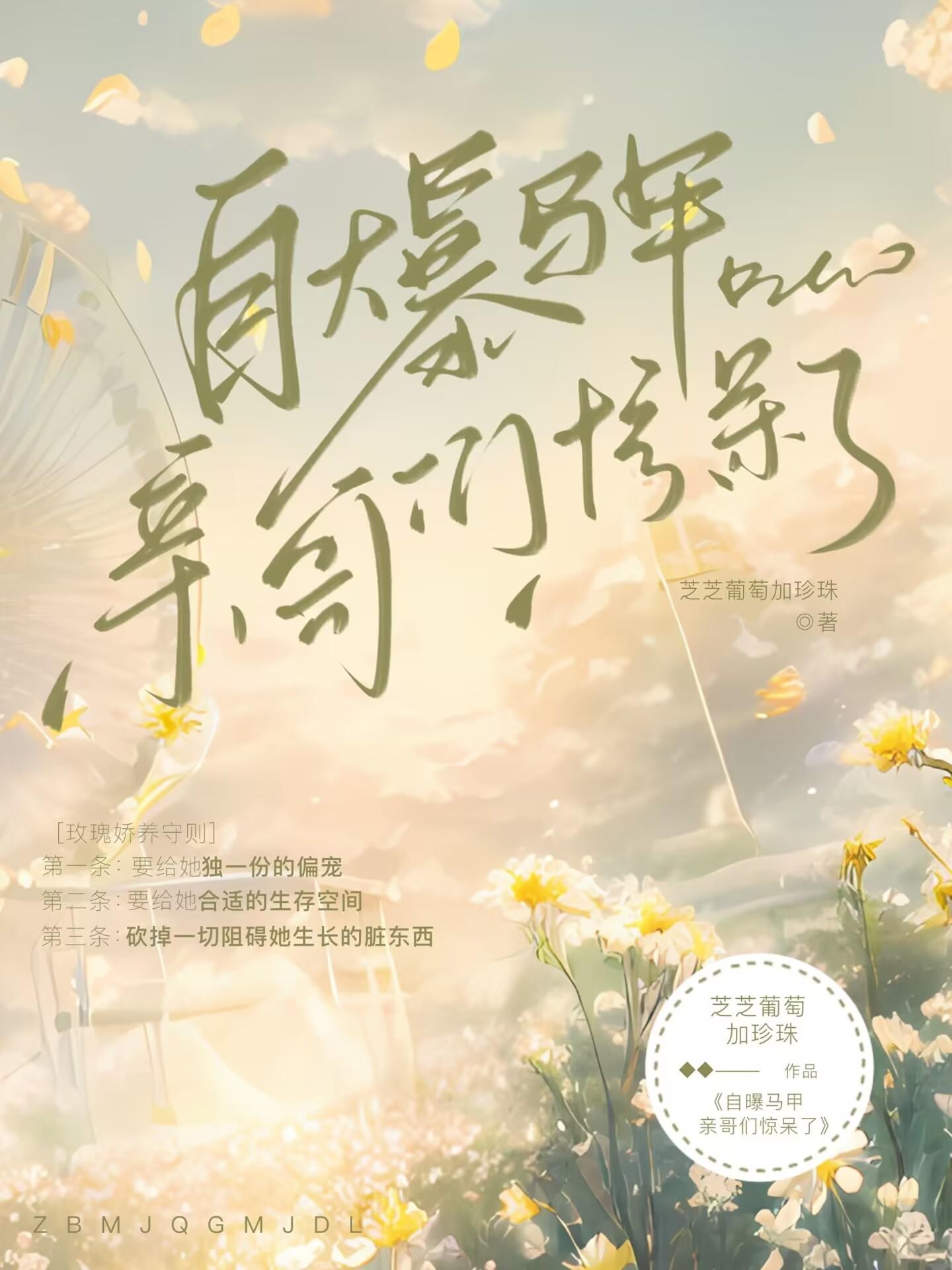 自曝马甲！亲哥们惊呆了！封面