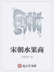 宋朝水果商封面