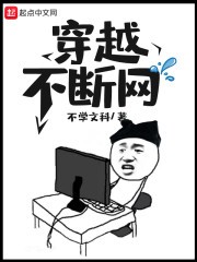 穿越不断网封面
