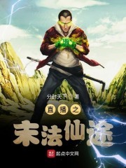 直播之末法仙途封面