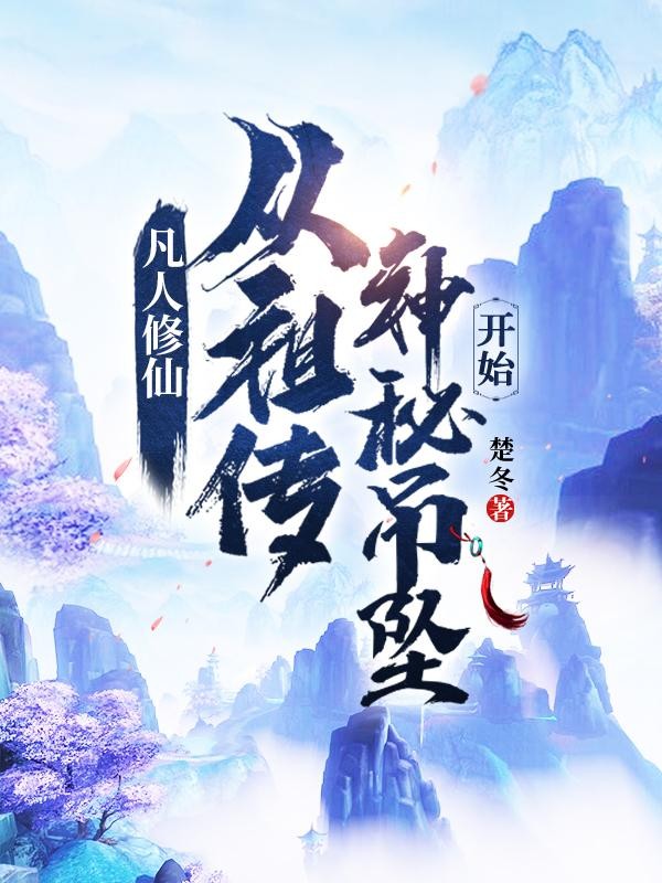 凡人修仙：从祖传神秘吊坠开始封面