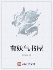 有妖气书屋封面