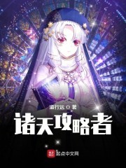 诸天攻略者封面