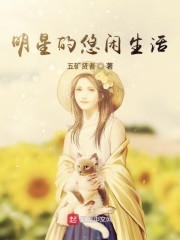 明星的悠闲生活封面