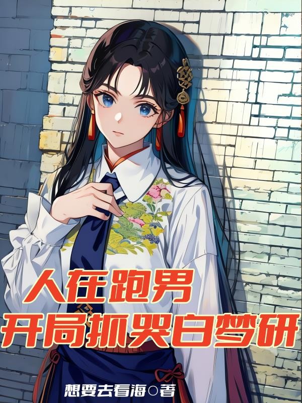 人在跑男，开局抓哭白梦研封面
