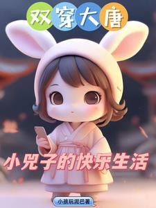 双穿大唐：小兕子不想肥家封面