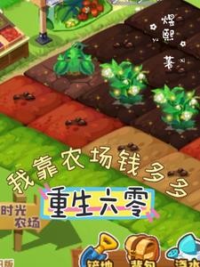 重生六零，我靠农场钱多多封面