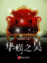 华娱之昊封面