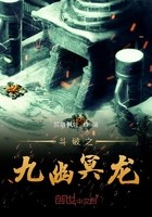 斗破之九幽冥龙封面