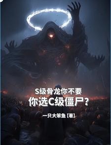 闹呢？让你契约亡灵，你契约将臣封面