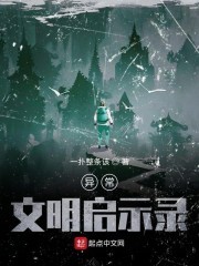 异常文明启示录封面