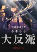 书中自有大反派封面