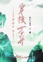 姐姐带我穿梭万界封面