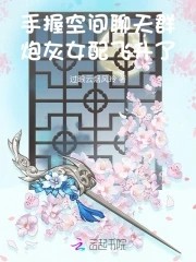 手握空间聊天群，炮灰女配飞升了封面