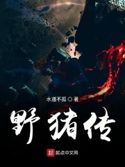 野猪传封面