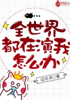 全世界都在演我怎么办封面
