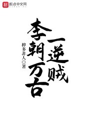 李朝万古一逆贼封面