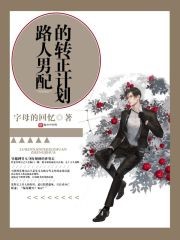 路人男配的转正计划封面