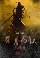 带着九叔去打怪封面