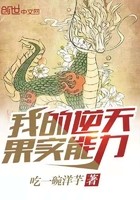我的逆天果实能力封面