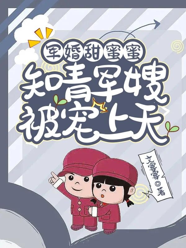 军婚甜蜜蜜：知青军嫂被宠上天封面