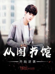 从图书馆开始逆袭封面