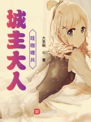 城主大人哇咖喱共封面