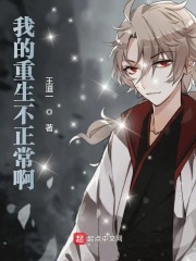 我的重生不太正常啊封面