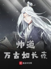 帅道万古如长夜封面