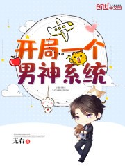 开局一个男神系统封面