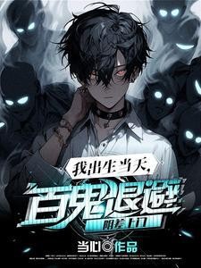 我出生当天，百鬼退避，阴差上门封面