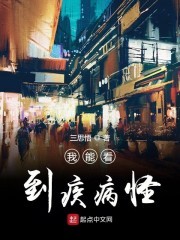 我能看到疾病怪封面