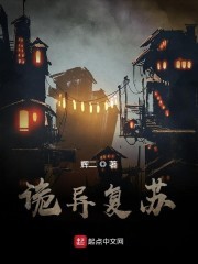 诡异复苏封面