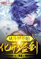 从斗罗开始化形签到封面