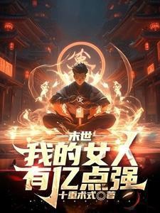 末世：觉醒火焰掌控，我为炎帝封面