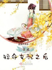 穿成短命女配之后封面