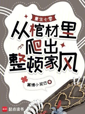 重生七零，从棺材里爬出整顿家风封面