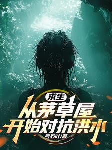 全民求生：从升华宝箱开始封面