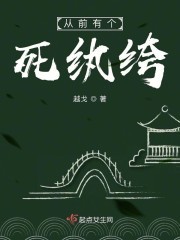 从前有个死纨绔封面