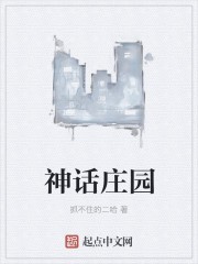 神话庄园封面