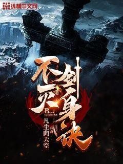 不灭剑身诀封面