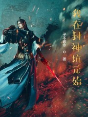 我在封神坑元始封面