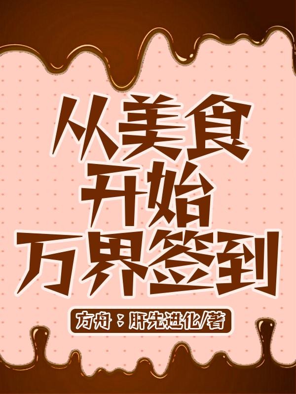 从美食开始万界签到封面