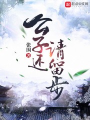 公子还请留步封面