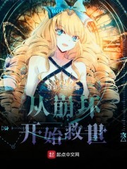 从崩坏开始救世封面